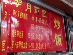 -明月虾面(厦禾路店)