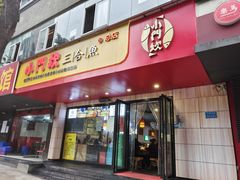 门面-小门坎三合鱼(总店)
