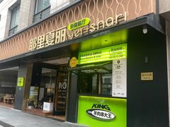 -耶里夏丽·新疆菜(徐家汇臻选店)