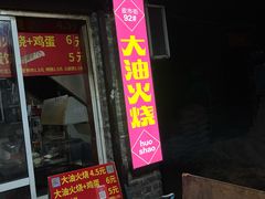 门面-皮市街大油火烧