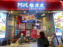 门面-阿战Lucky roll卷凉皮(MOMOPARK店)
