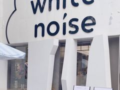 -白噪音White Noise·798概念店