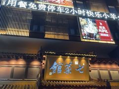 -七菜馆·东北菜·蒸饺(文体路店)