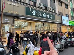 -顺城金记卤鸡·清真