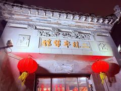 -三林本帮馆(中林街店)