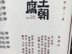 -品腐记·豆腐王朝(老门东总店)