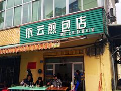 门面-依云煎包店