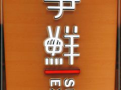 -争鲜回转寿司(南开大悦城店)