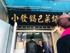 门面-小发锅巴菜铺(金辉家园店)