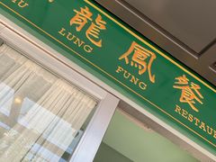 门面-小龍鳳餐室(番禺路店)