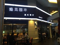 门面-遇见西木美式餐厅(体育路店)