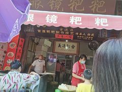 门面-眼镜粑粑