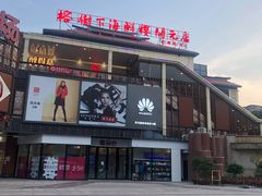 -开元盛世广场(新华北路店)