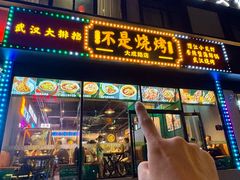 -不是烧烤·武汉烧烤·地道湖北菜(大成路店)