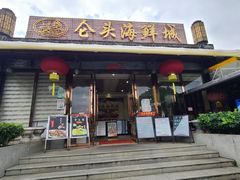 -仑头海鲜城(仑头环村南路店)