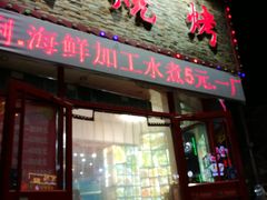 门面-大城·烧烤海鲜大排档(台东店)