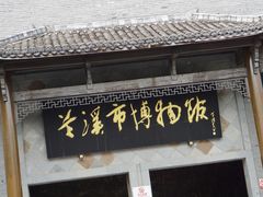 -兰溪市博物馆