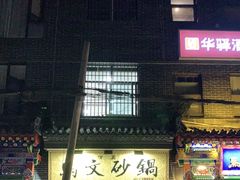门面-清真·马文砂锅大全