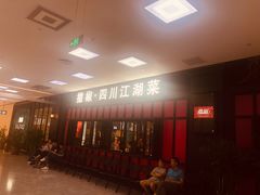 门面-撒椒·四川江湖菜(大族广场店)