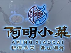 -阿明小菜·海鲜·上海菜(梅陇店)