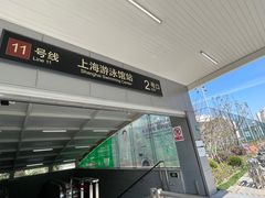 -上海游泳馆(地铁站)