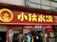 -小秋水饺(大成路总店)