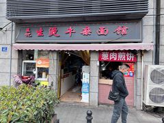 -王记生烫牛杂面馆(兰陵路店)
