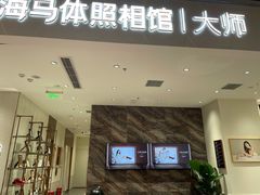 -海马体照相馆(重庆万象城大师店)