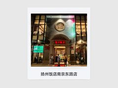 -扬州饭店(南京东路店)