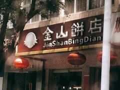 -金山饼店(登山大道店)