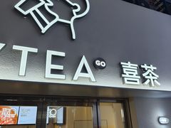 -喜茶(广州五羊邨店)
