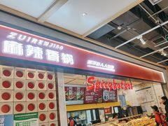 -醉人椒麻辣香锅(上地华联店)