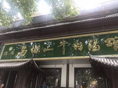 -清真马杰山牛肉汤馆