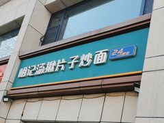-明记汤揪片子炒面(红山市场特色美食街店)