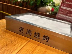 -老高烧烤(龙华星河iCO店)