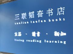-三联韬奋书店(宽窄巷子店)
