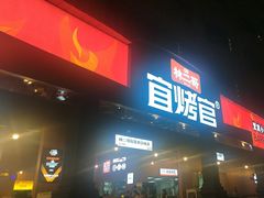 -林二哥宜烤官·宜宾小烧烤