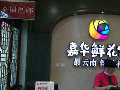 -嘉华鲜花饼(束河店)