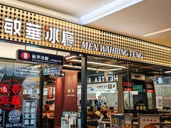 -敏华冰厅(平安金融中心店)
