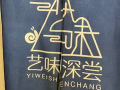 -艺味深尝(云锦路店)