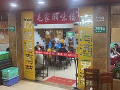 -毛家湘味楼(虹梅店)