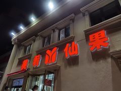 门面-美肴冰品·汉堡·牛腩饭(总店)