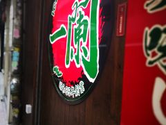 -天然豚骨拉面专门店 一兰(铜锣湾店)