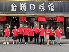 门面-金鹏口味馆(湘潭县城金鹏小区店)