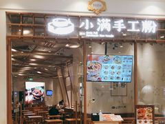门面-小满手工粉(上海月星环球港店)