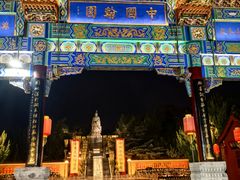 -中国翰园碑林