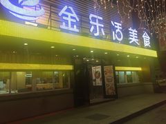 门面-金乐活美食(中街店)