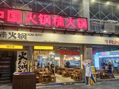 -楠火锅(太古里总店)