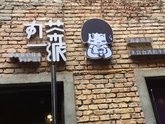 门面-丸茶一派(创意68店)