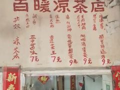 -黄氏祖传百暖凉茶店